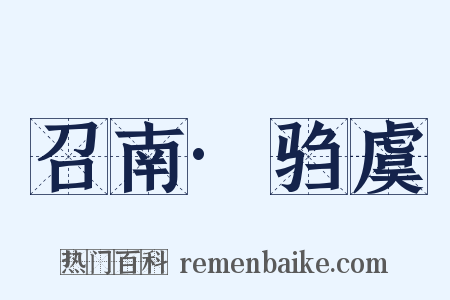 召南·驺虞是什么意思的图片
